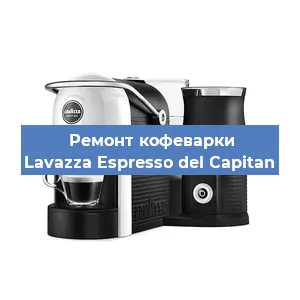 Ремонт капучинатора на кофемашине Lavazza Espresso del Capitan в Нижнем Новгороде